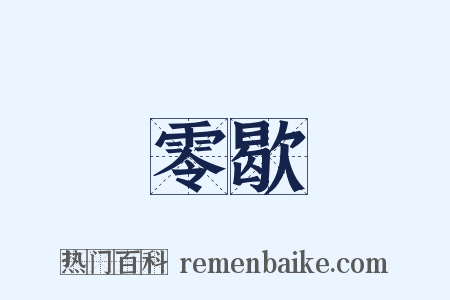 零歇是什么意思的图片